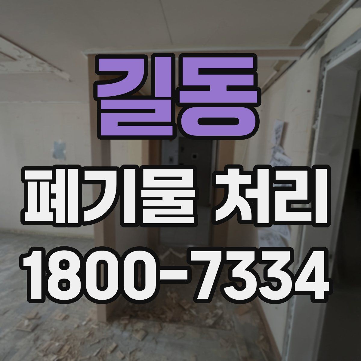 길동 폐기물 처리 일정 변경 시 체크할 사항
