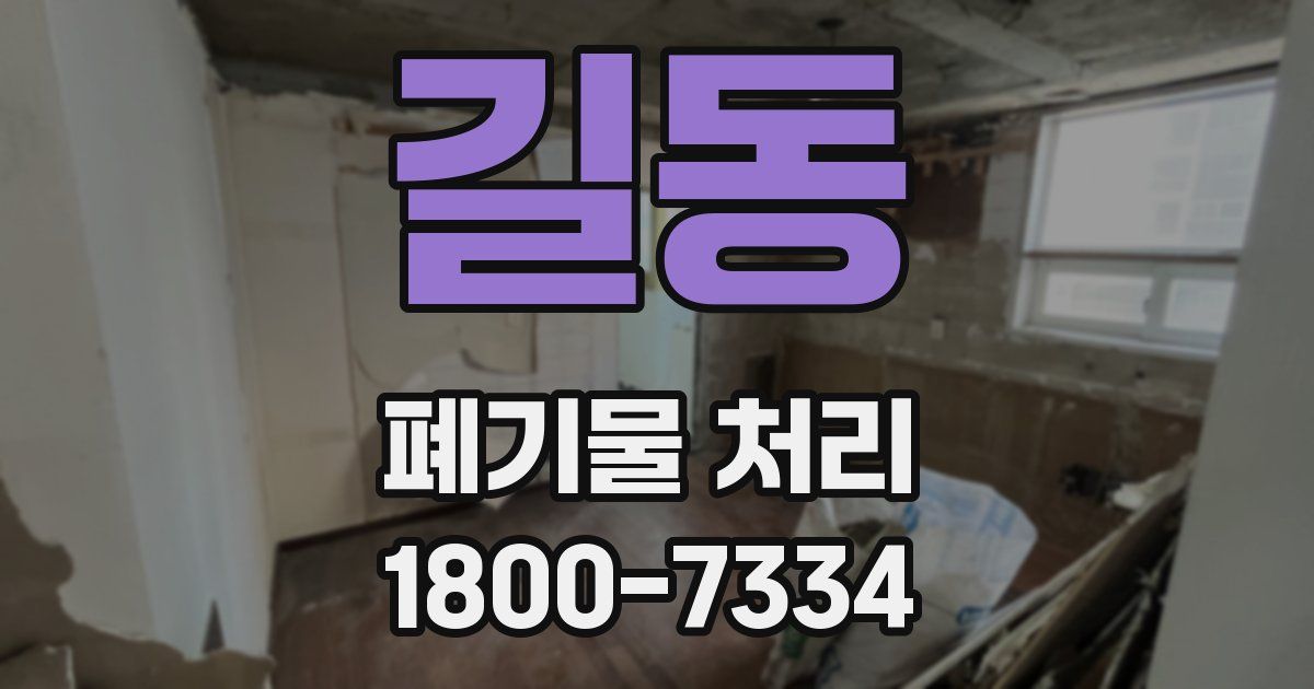 길동 폐기물 처리