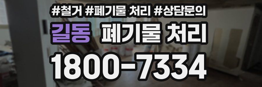길동 폐기물 처리