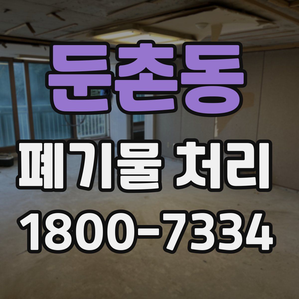 둔촌동 폐기물 처리