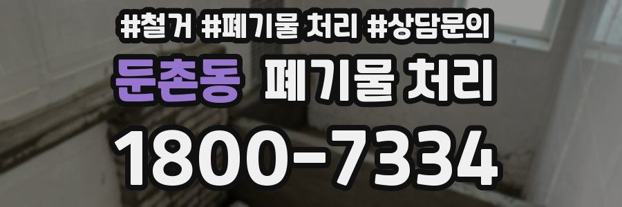 둔촌동 폐기물 처리