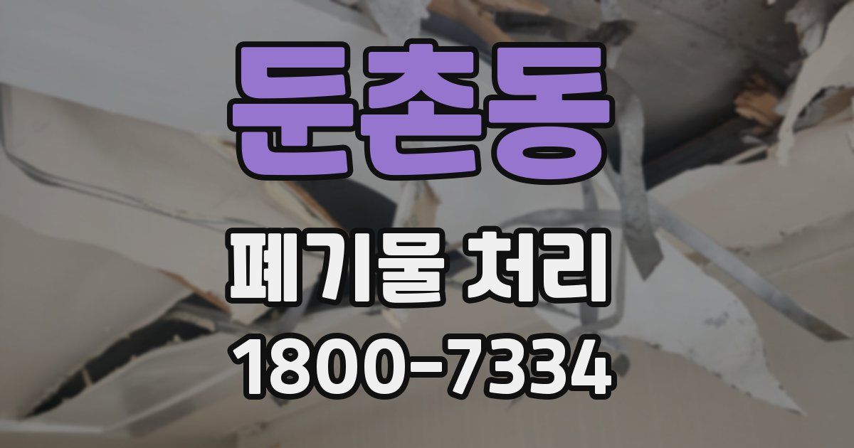 둔촌동 폐기물 처리