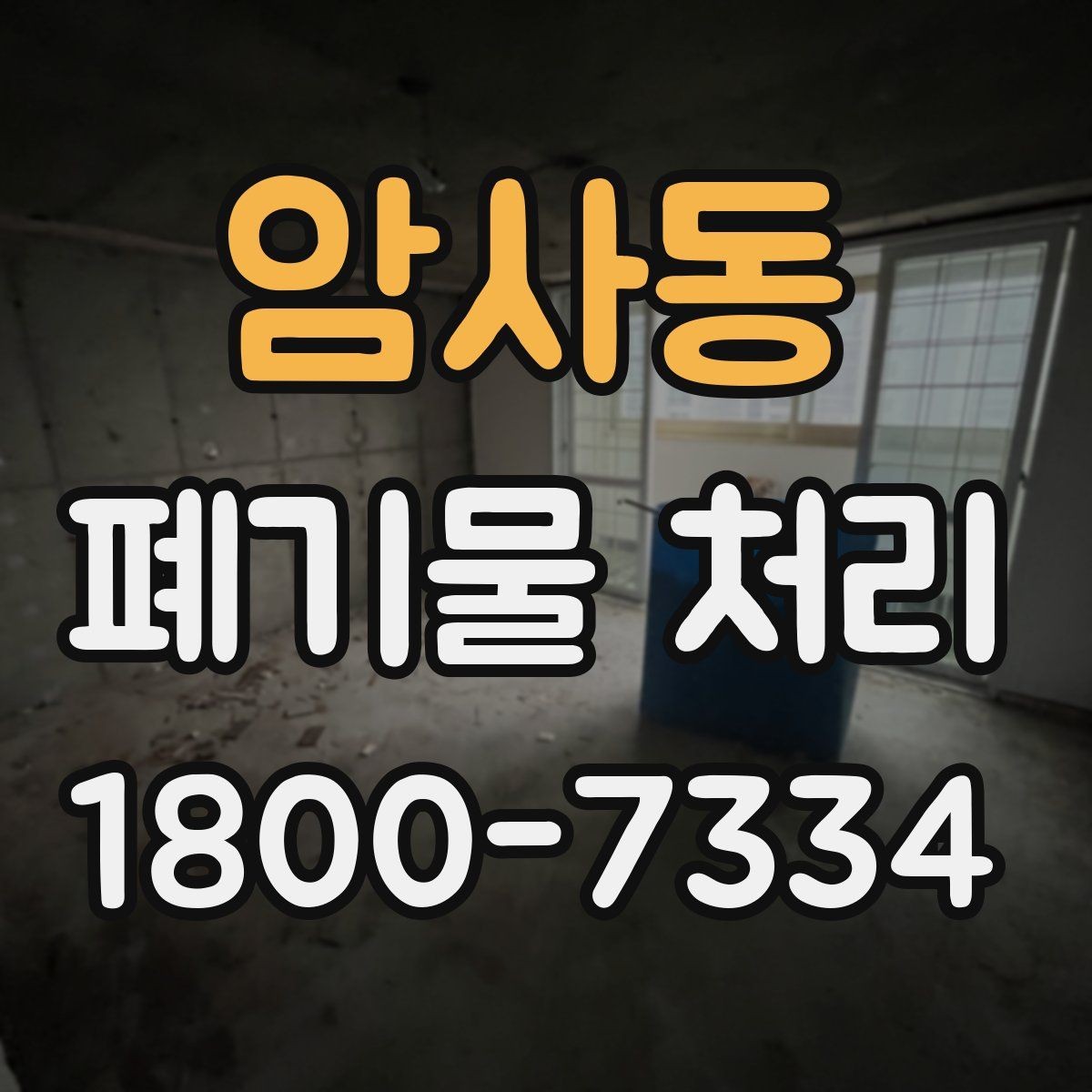 암사동 폐기물 처리 가능한 품목과 제외 품목