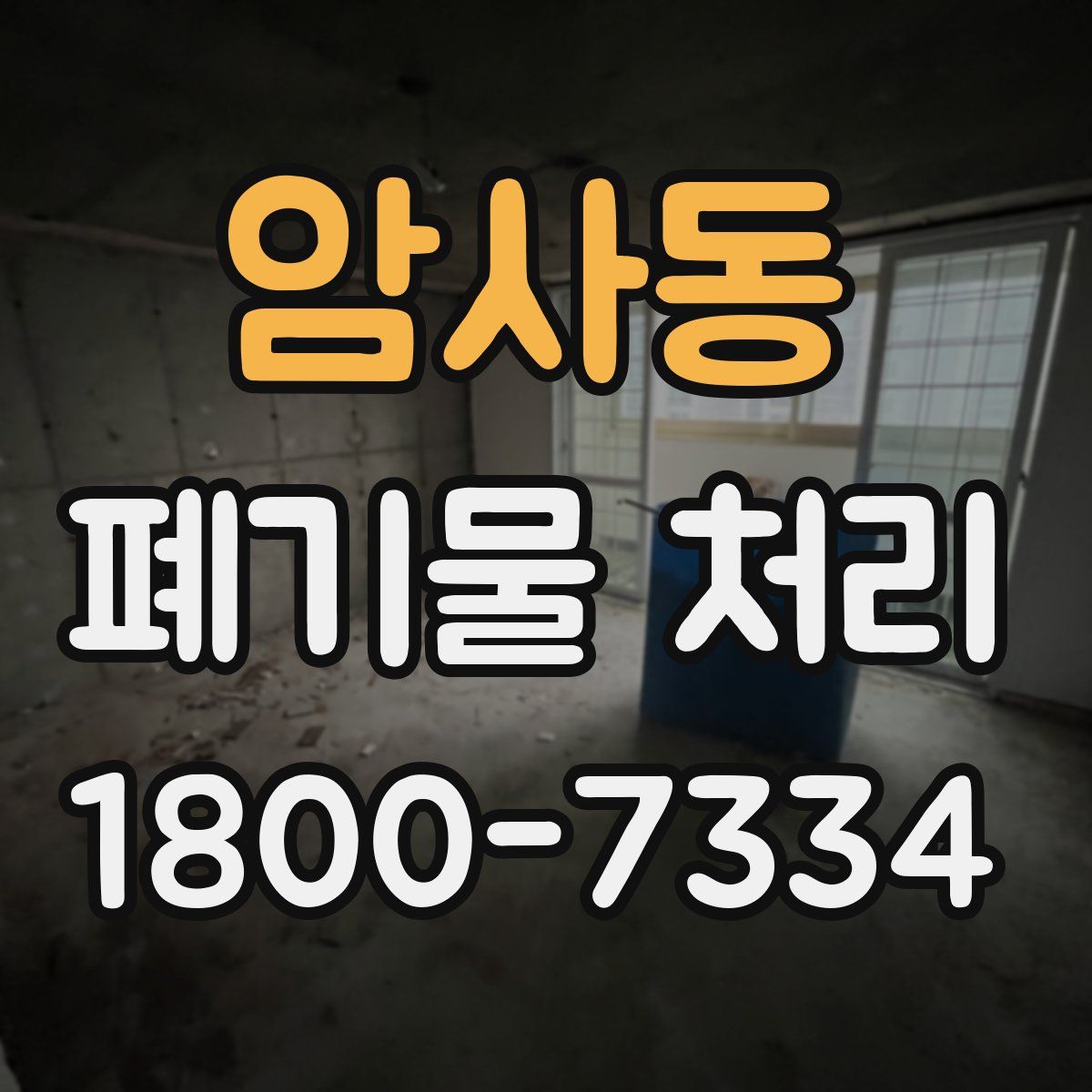 암사동 폐기물 처리