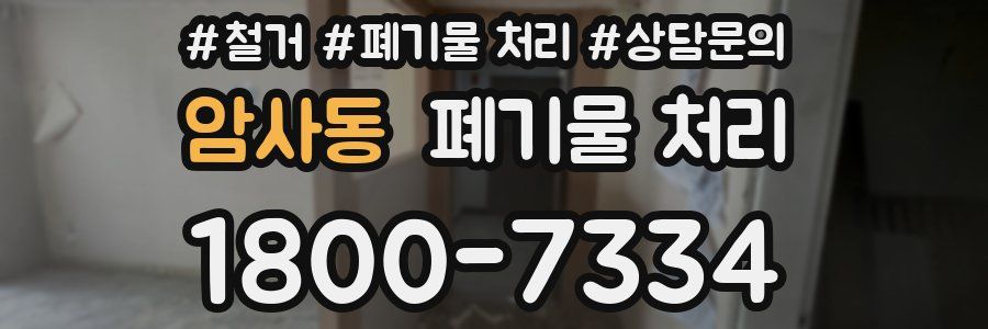 암사동 폐기물 처리