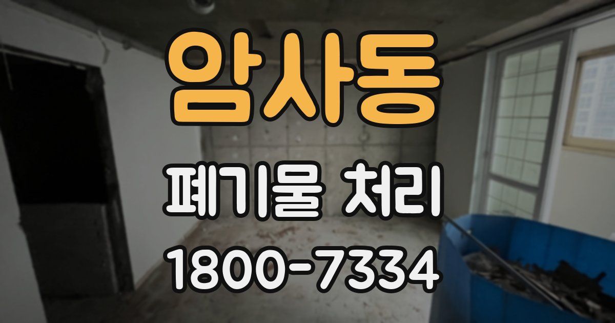 암사동 폐기물 처리