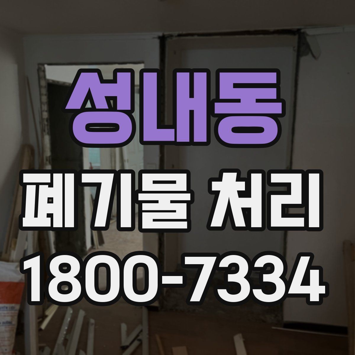 성내동 폐기물 처리 준비부터 완료까지 흐름 정리