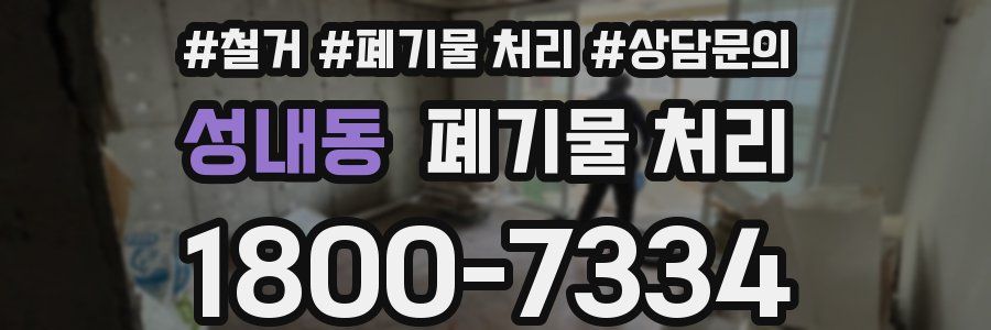 성내동 폐기물 처리