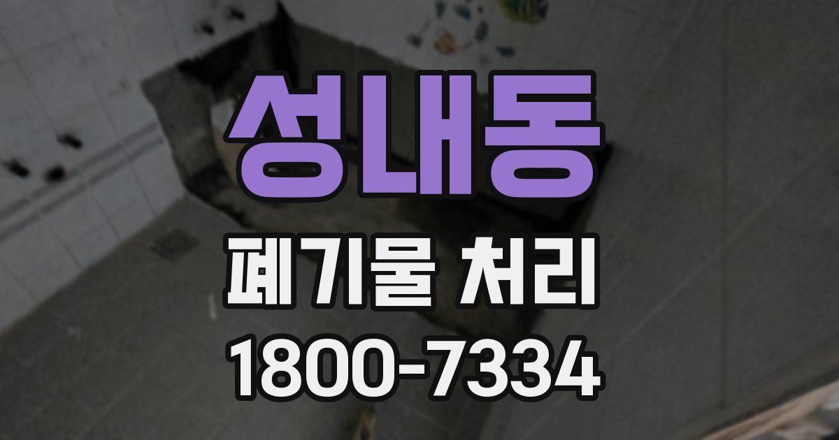 성내동 폐기물 처리