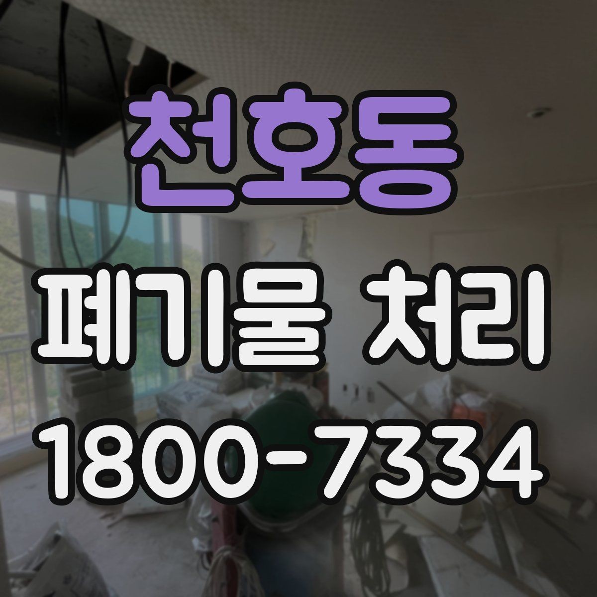 천호동 폐기물 처리 현장 방문 전 연락해야 할 내용