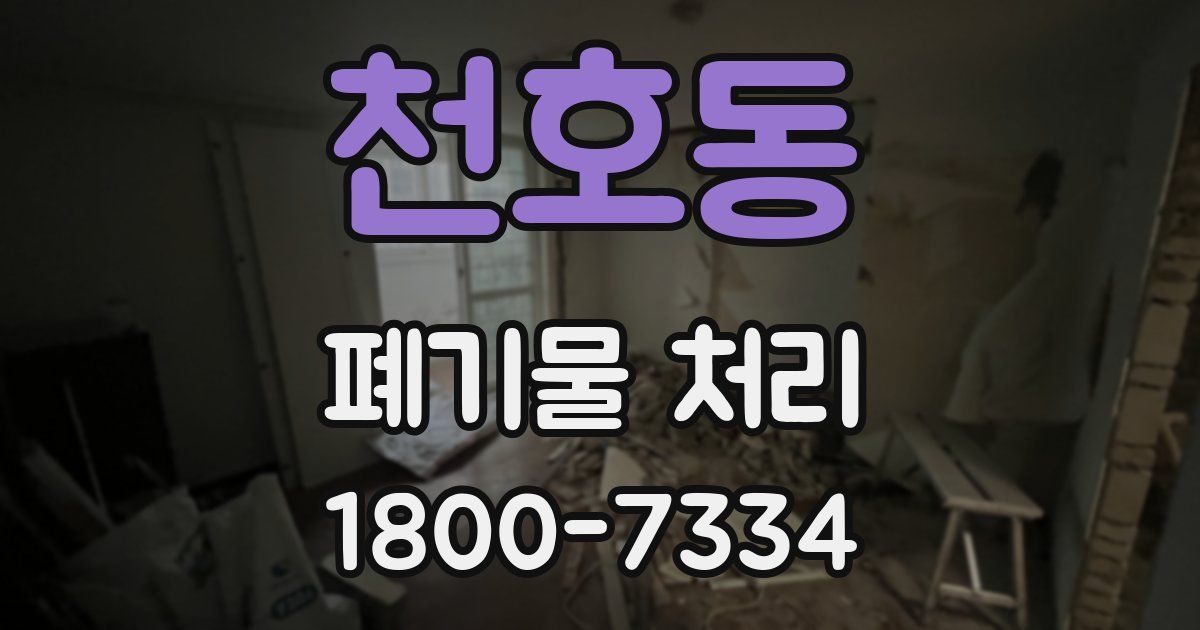 천호동 폐기물 처리
