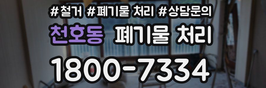 천호동 폐기물 처리
