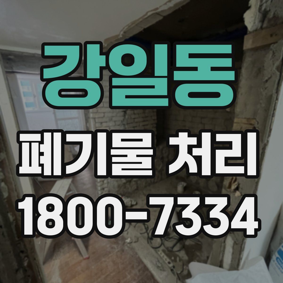 강일동 폐기물 처리