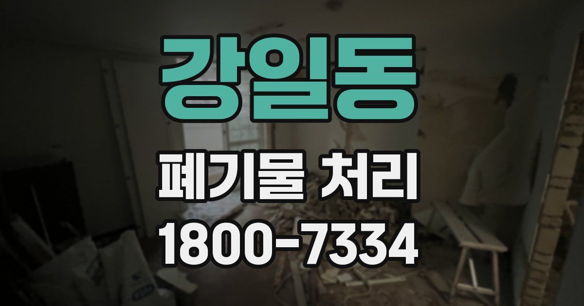강일동 폐기물 처리