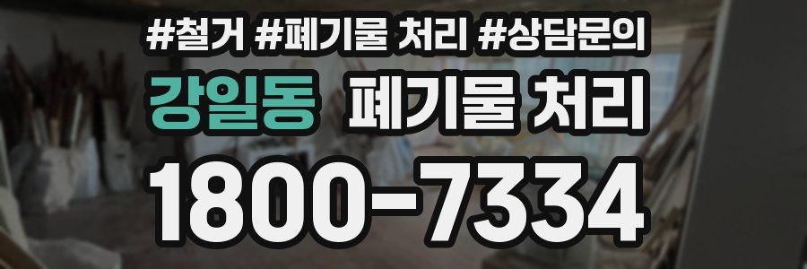 강일동 폐기물 처리