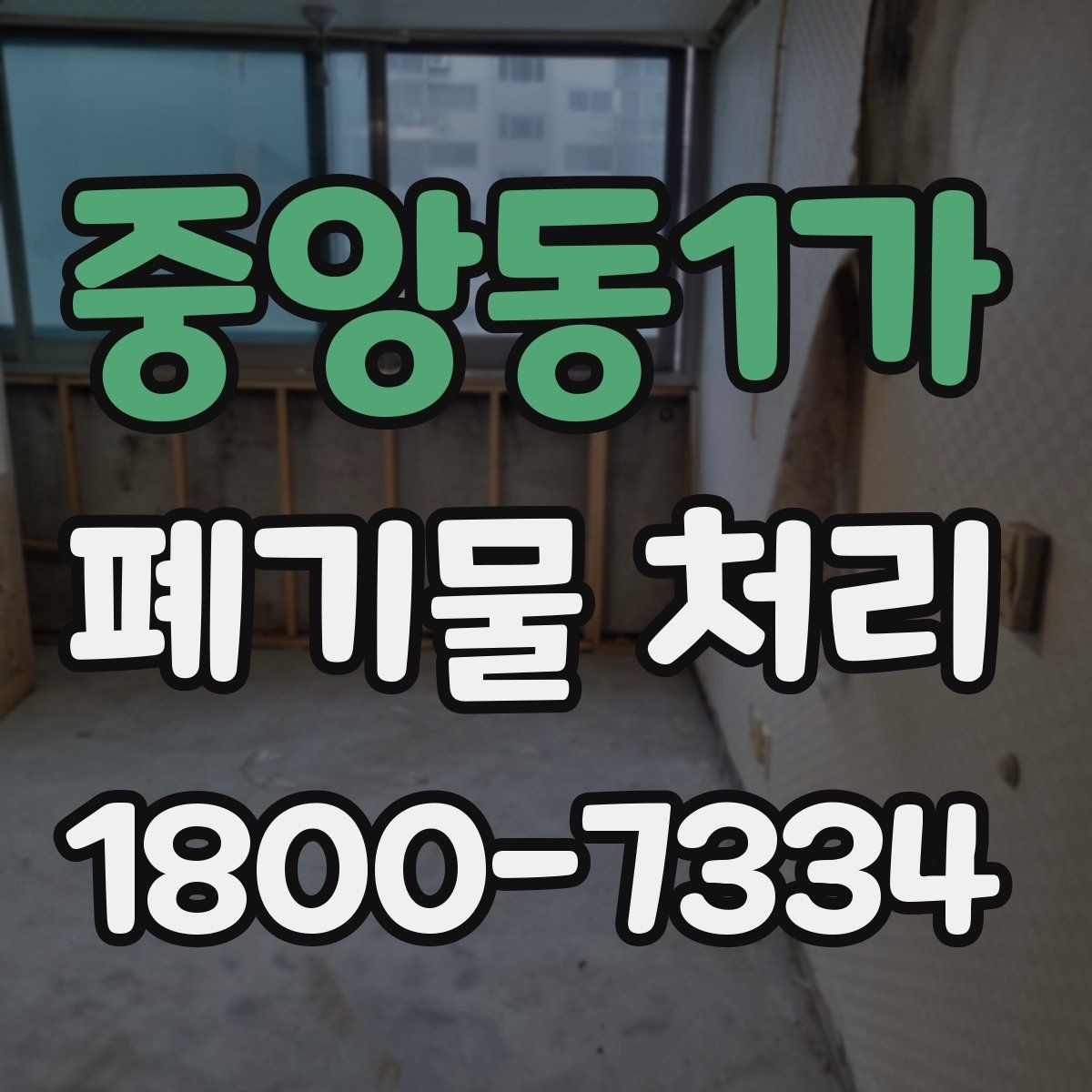 중앙동1가 폐기물 처리 관련 안내문 작성 요령