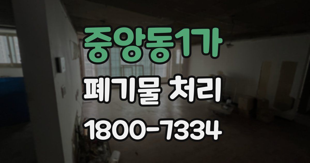 중앙동1가 폐기물 처리