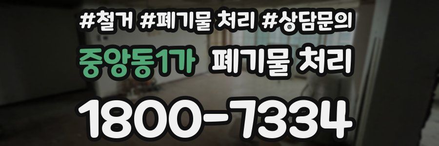 중앙동1가 폐기물 처리