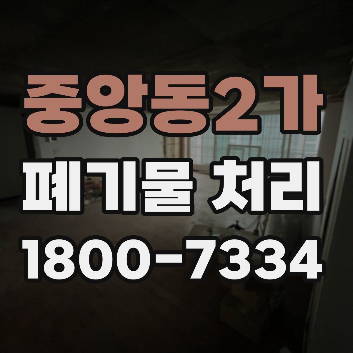 중앙동2가 폐기물 처리 대상별 분리와 배출 기준