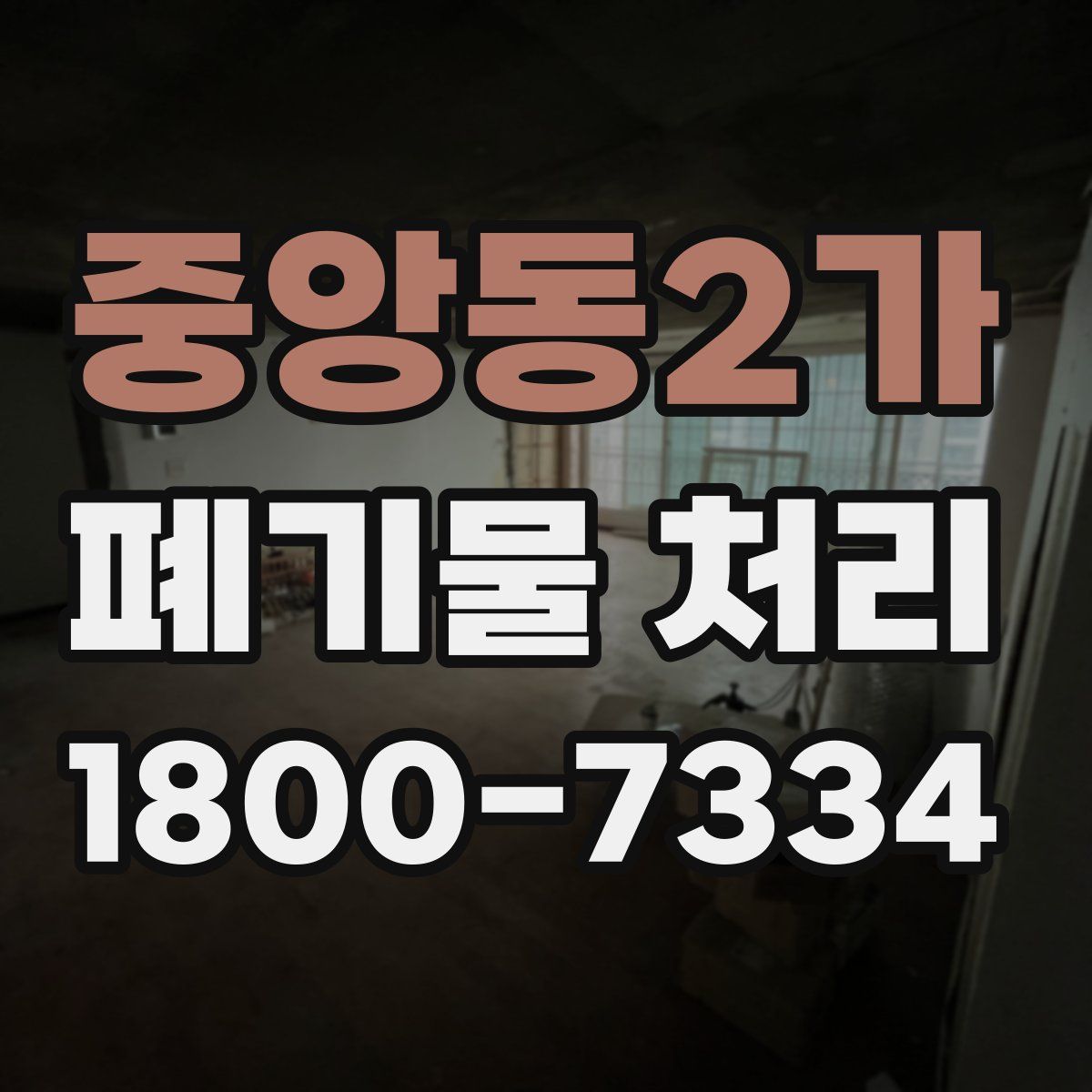 중앙동2가 폐기물 처리