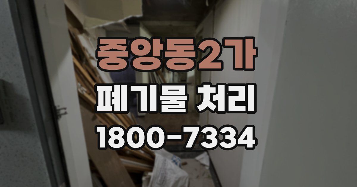 중앙동2가 폐기물 처리