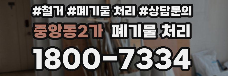 중앙동2가 폐기물 처리