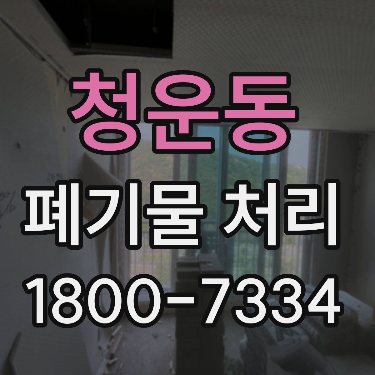 청운동 폐기물 처리 문의부터 완료까지 흐름 정리
