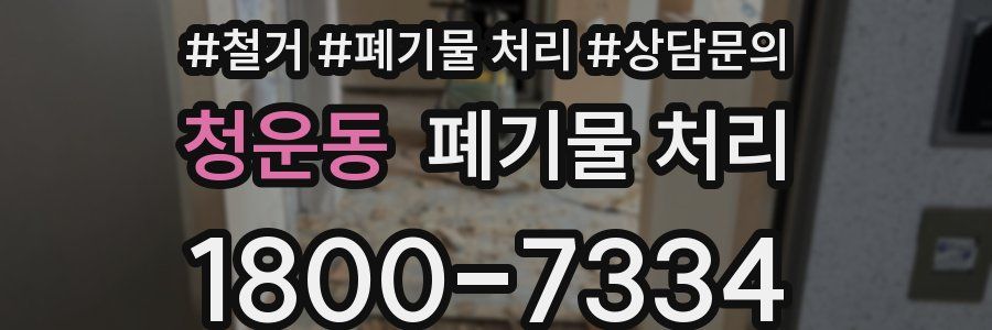 청운동 폐기물 처리
