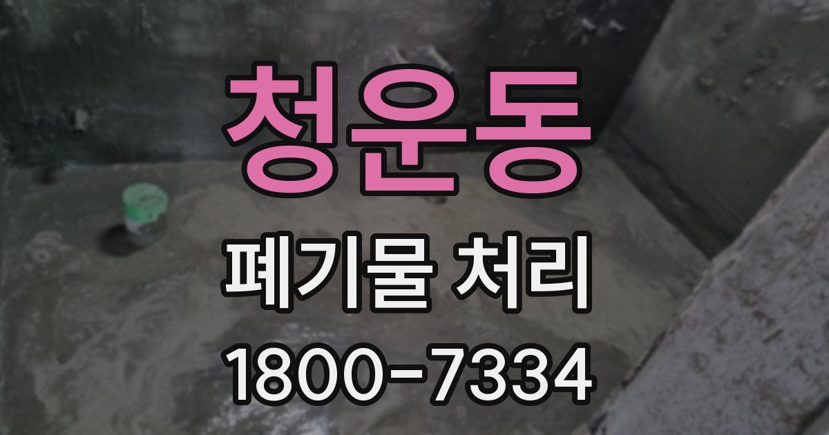 청운동 폐기물 처리