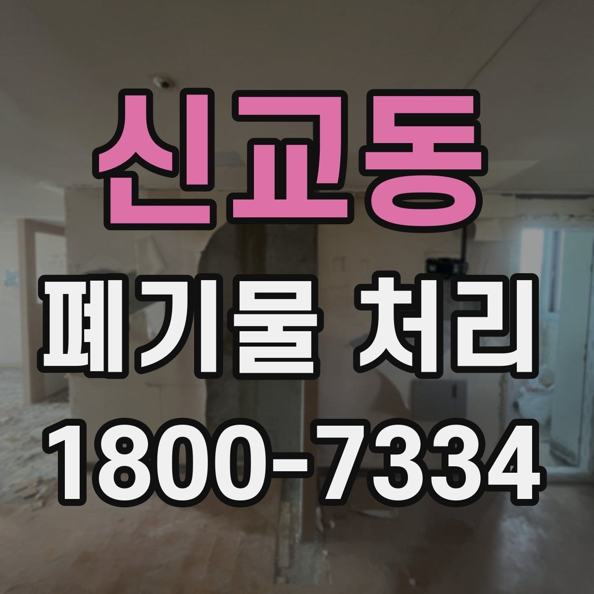 신교동 폐기물 처리 업체 후기 볼 때 유의할 점