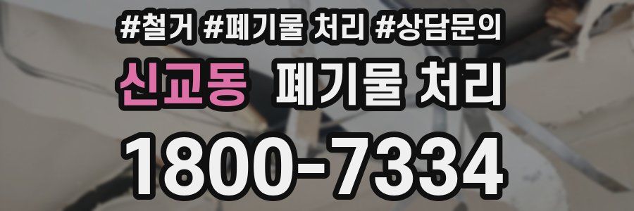 신교동 폐기물 처리