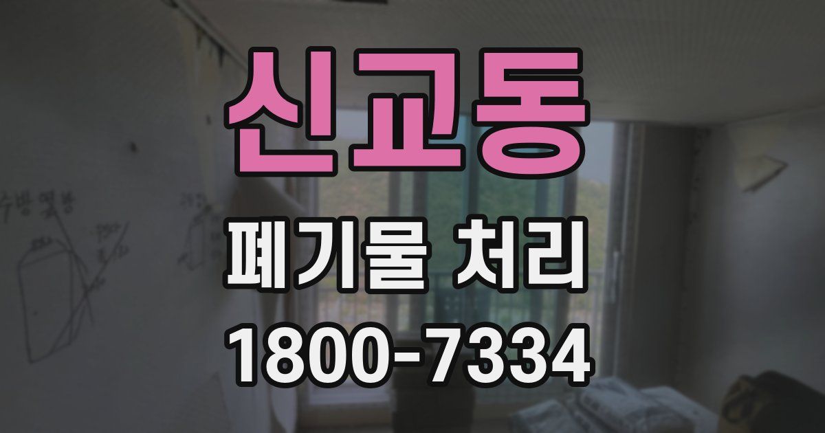 신교동 폐기물 처리