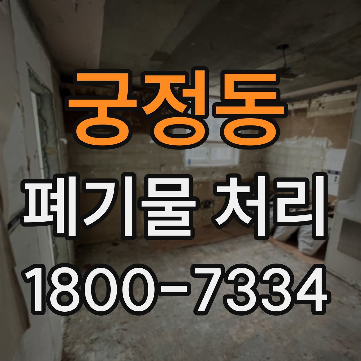 궁정동 폐기물 처리