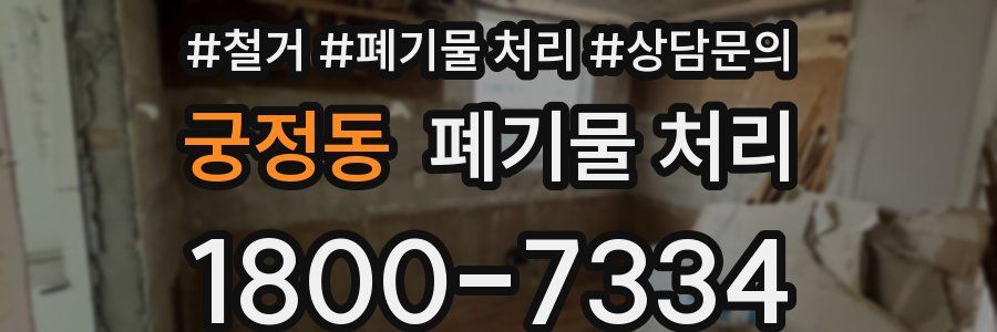 궁정동 폐기물 처리