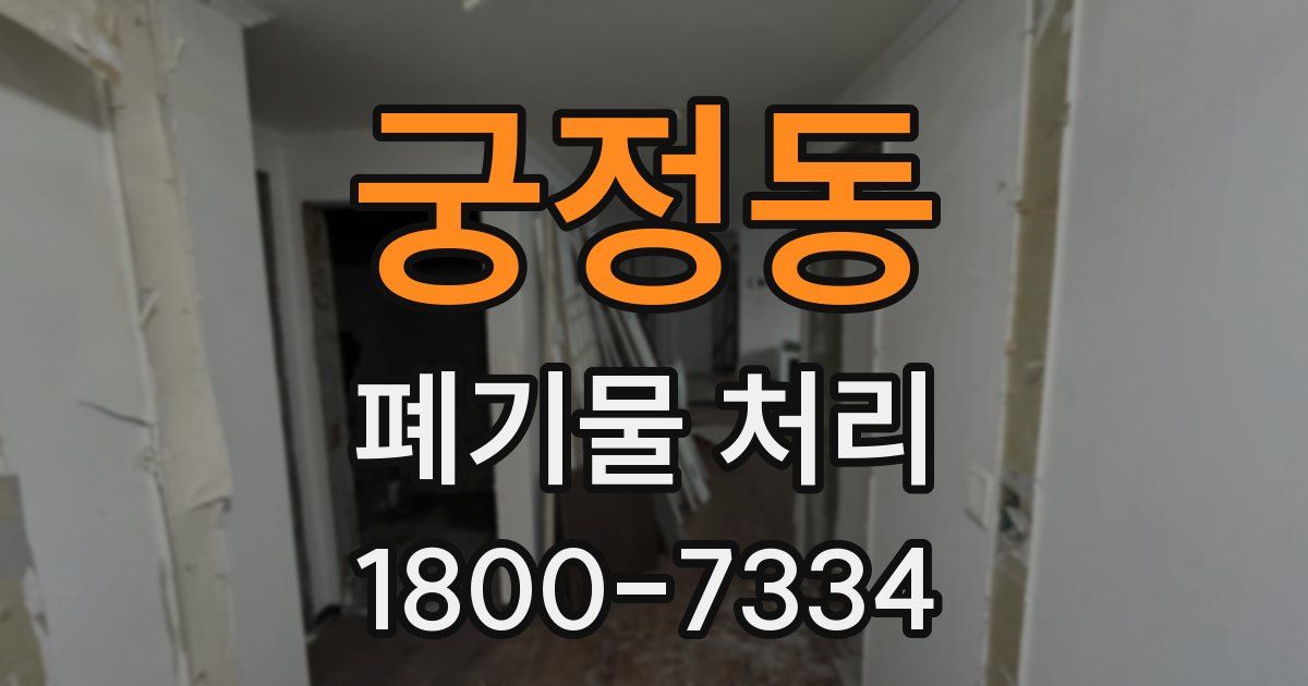 궁정동 폐기물 처리