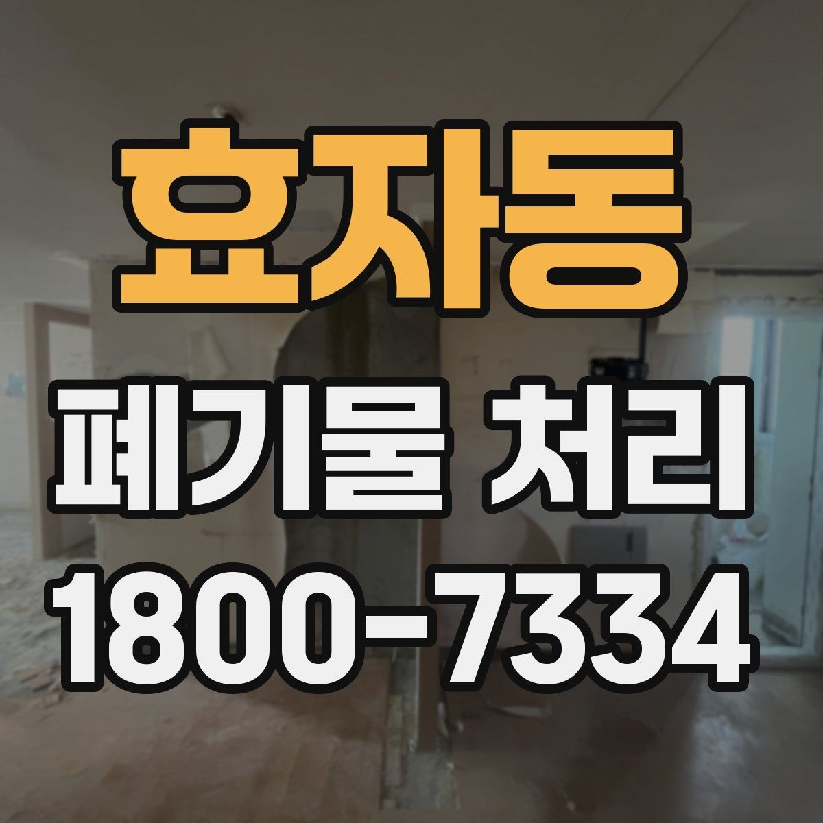 효자동 폐기물 처리 대상이 아닌 품목 구별법