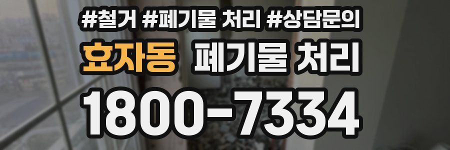 효자동 폐기물 처리