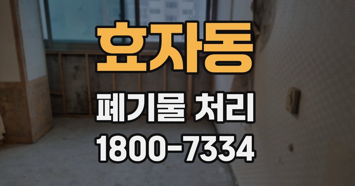 효자동 폐기물 처리