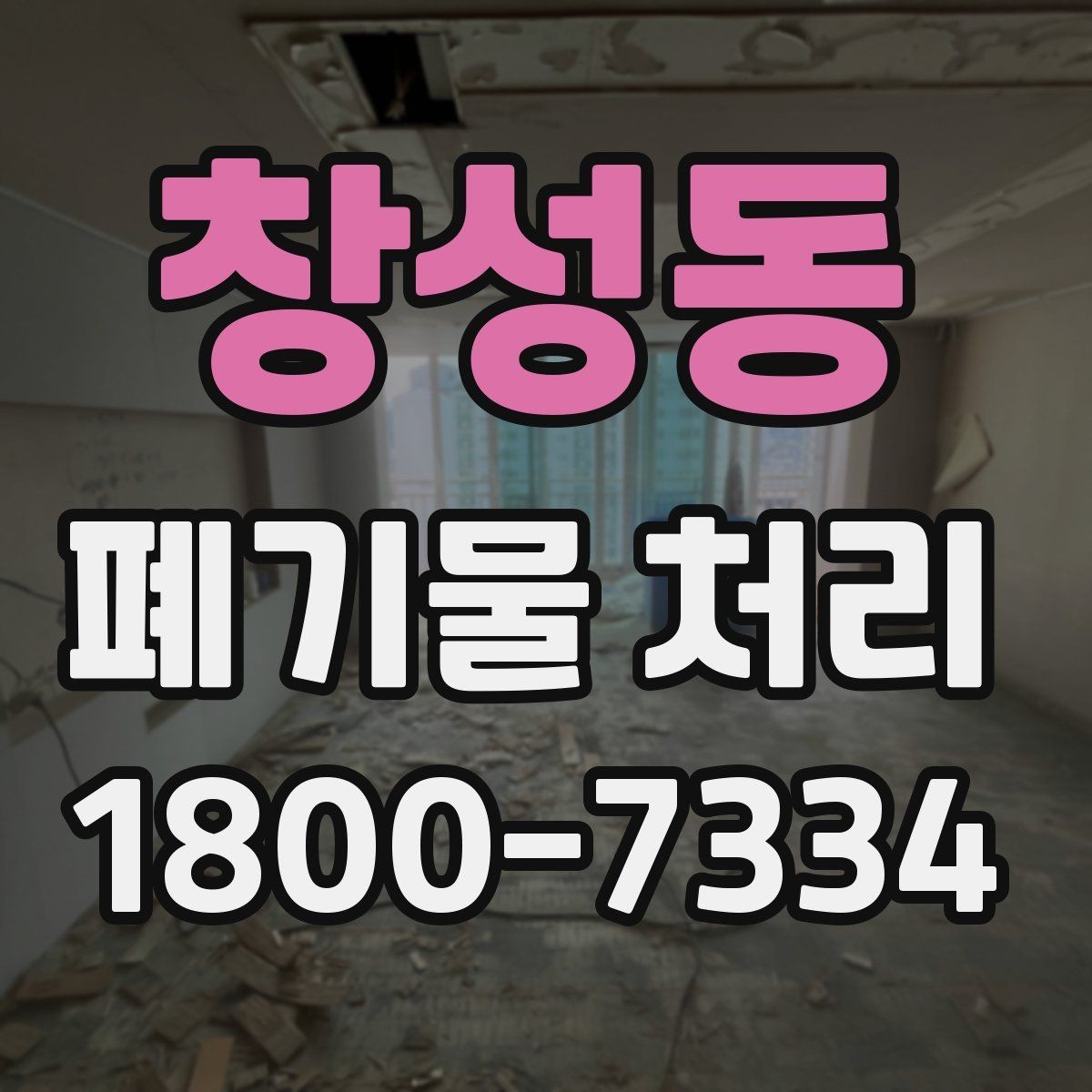 창성동 폐기물 처리 견적 상담을 효율적으로 하는 법