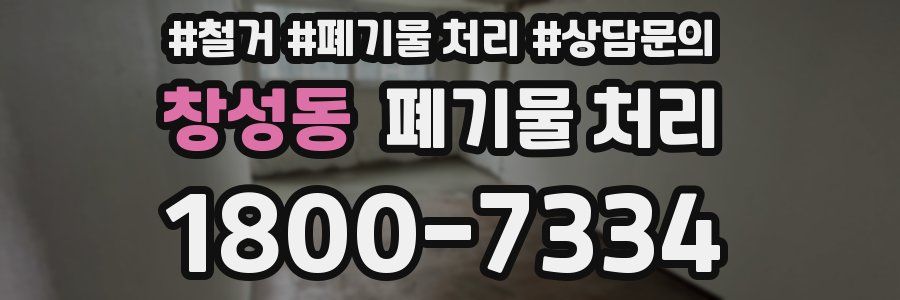 창성동 폐기물 처리