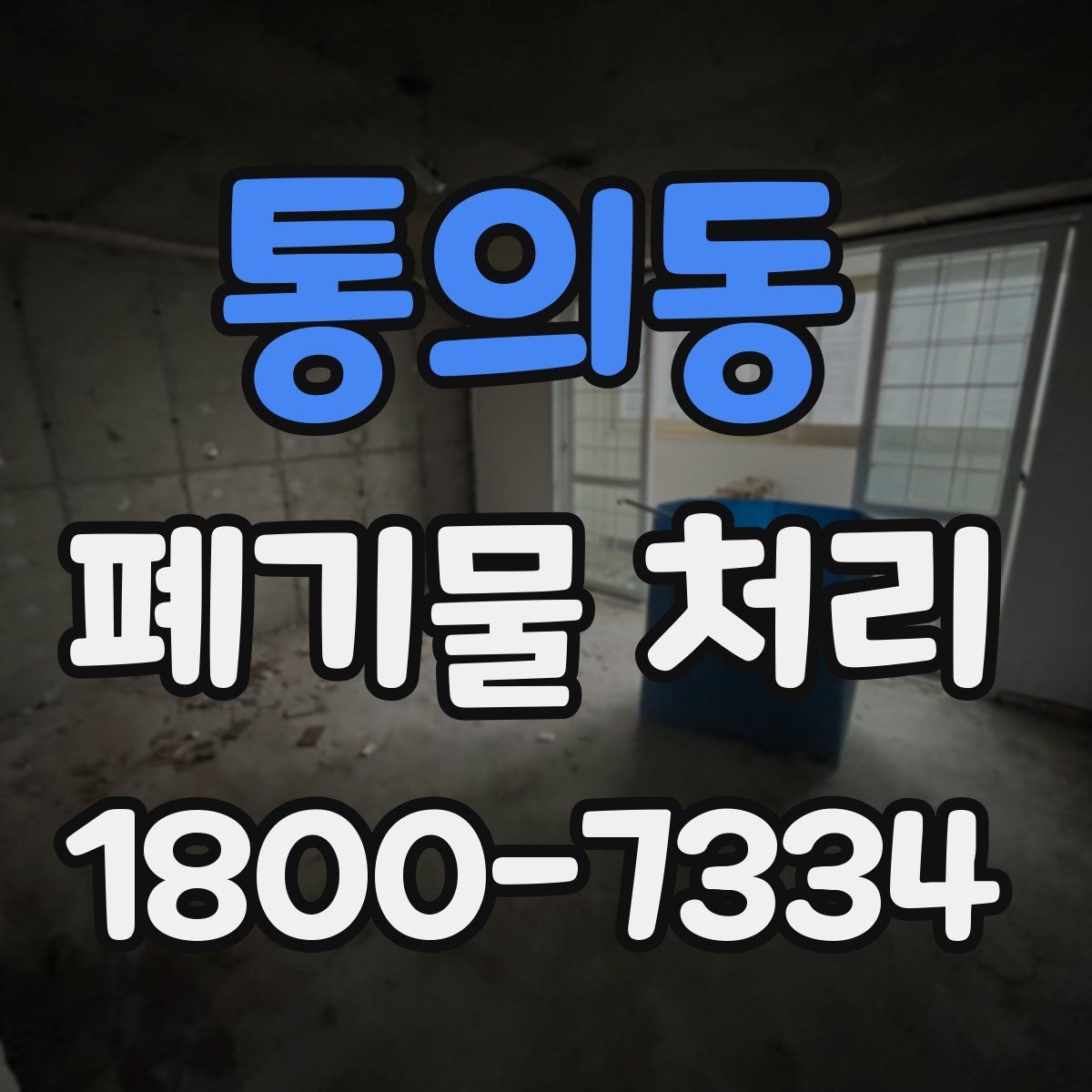통의동 폐기물 처리 대상 품목별 준비 방법