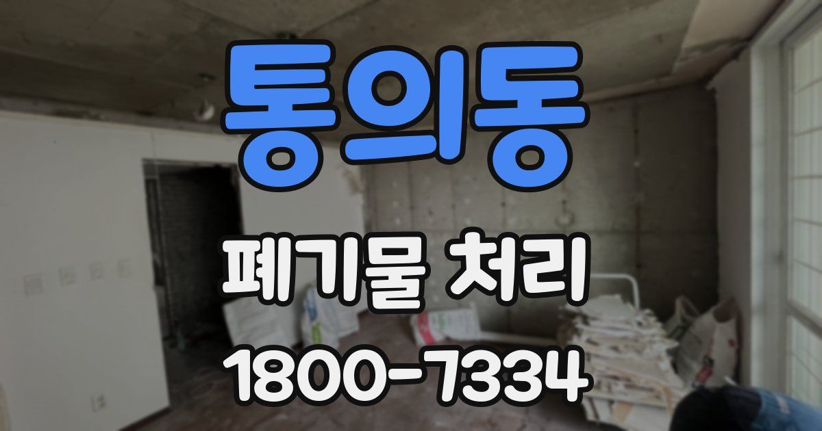 통의동 폐기물 처리
