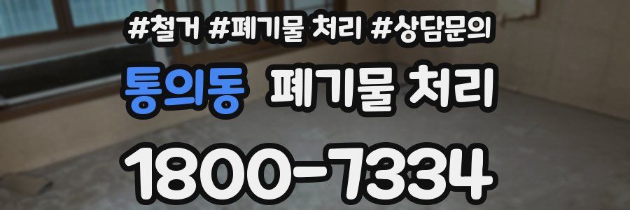 통의동 폐기물 처리
