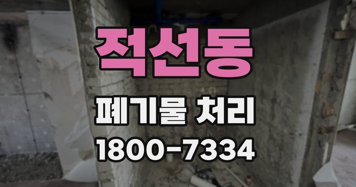 적선동 폐기물 처리