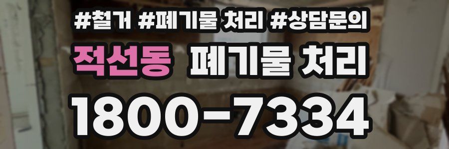 적선동 폐기물 처리