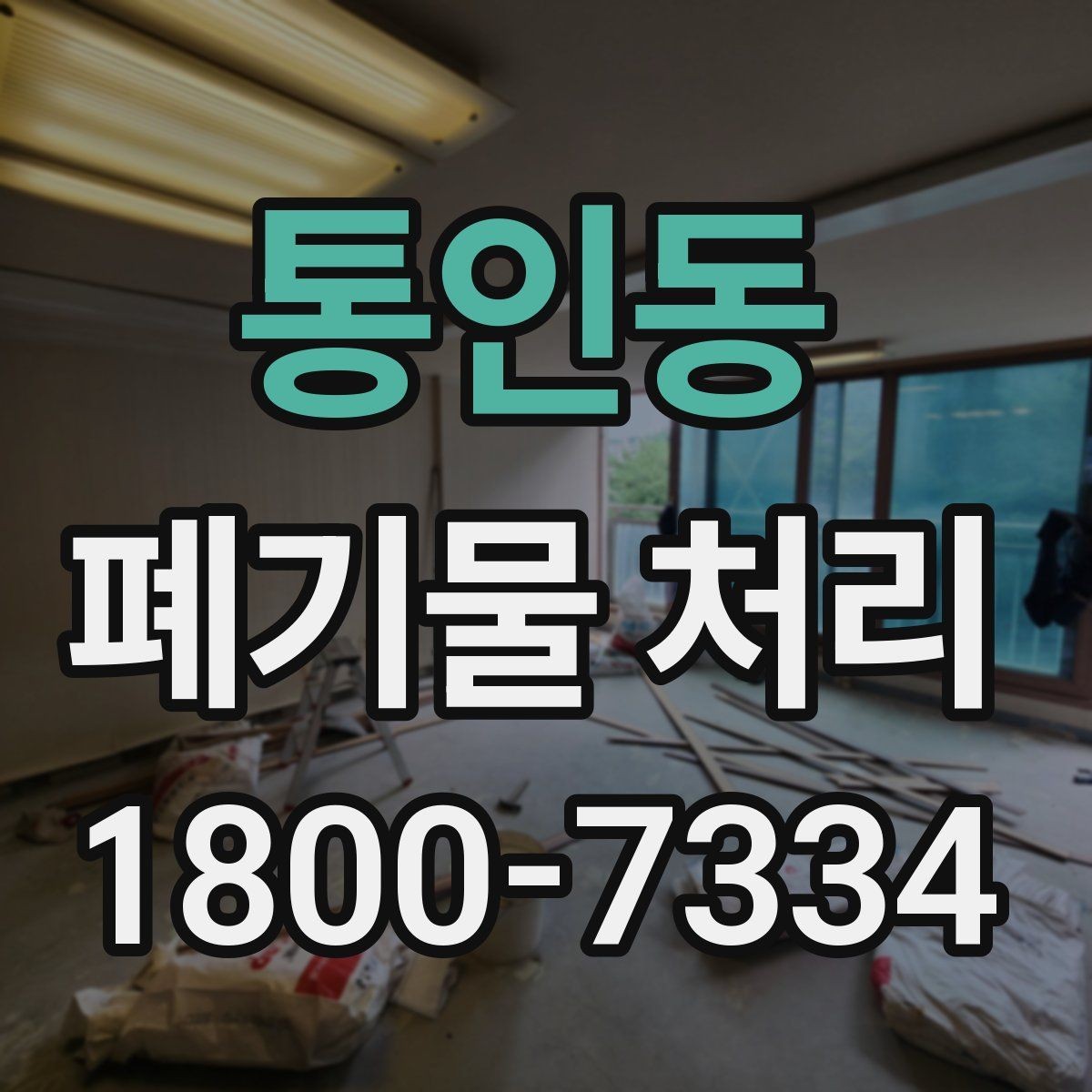 통인동 폐기물 처리 기준과 진행 절차 안내