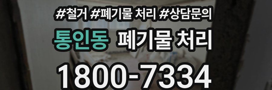 통인동 폐기물 처리