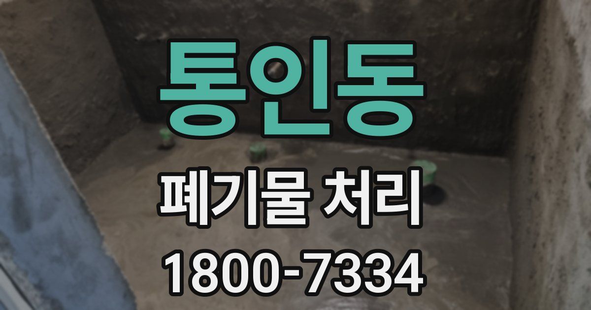 통인동 폐기물 처리