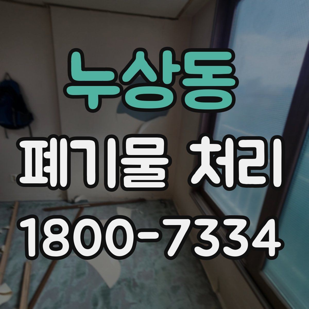 누상동 폐기물 처리 대상이 되는 품목 예시