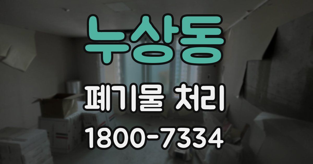 누상동 폐기물 처리